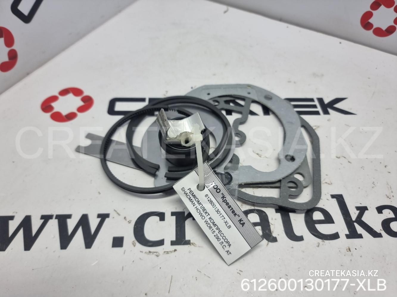 РЕМКОМПЛЕКТ КОМПРЕССОРА SHACMAN HOWO WD615 290 Л.С, АТ