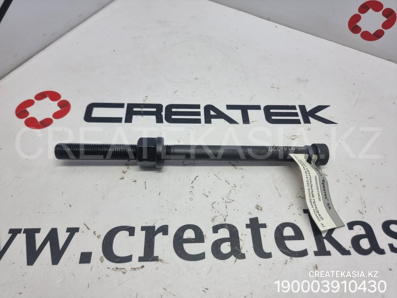 БОЛТ ЦЕНТРАЛЬНЫЙ ПЕРЕДНЕЙ РЕССОРЫ M14*220 SHACMAN HOWO, АТ